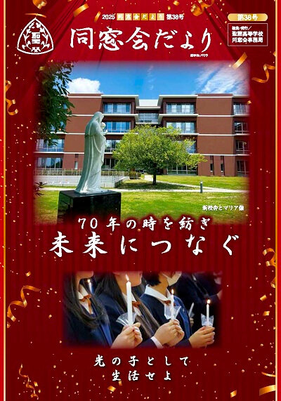 2025聖霊同窓会だより38号.jpg